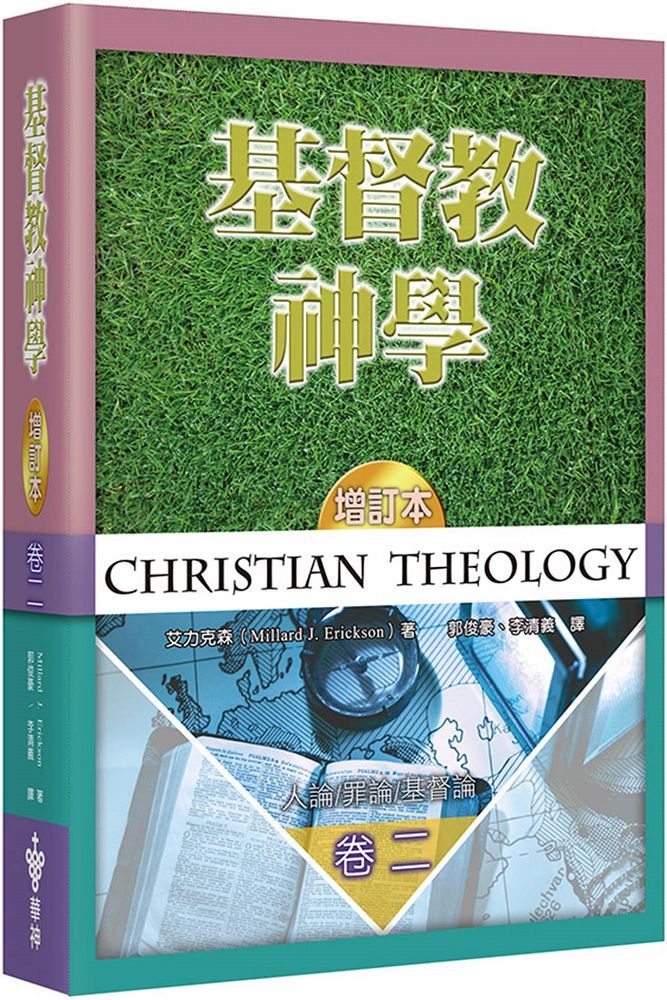 基督教神學（2）人論、罪論、基督論（增訂2版）(軟精裝)