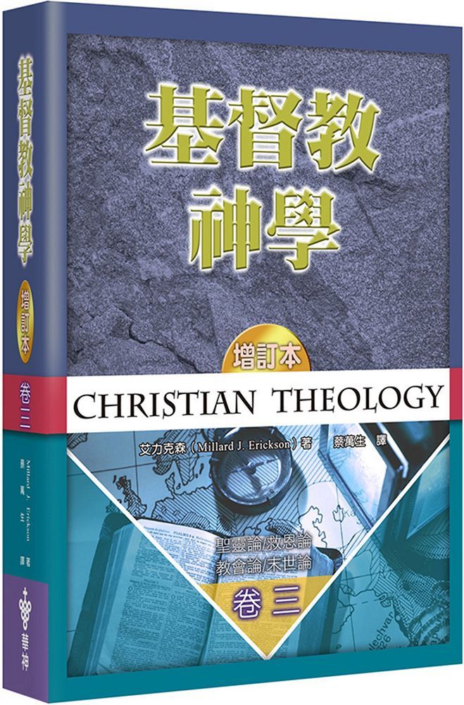 基督教神學（3）聖靈論、救恩論、教會論、末世論（增訂2版）(軟精裝)