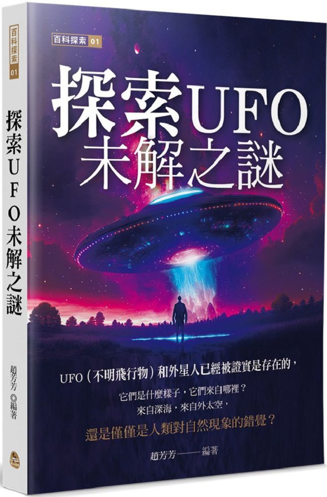 探索UFO未解之謎