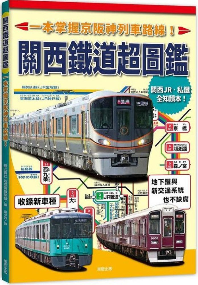 關西鐵道超圖鑑：一本掌握京阪神列車路線！