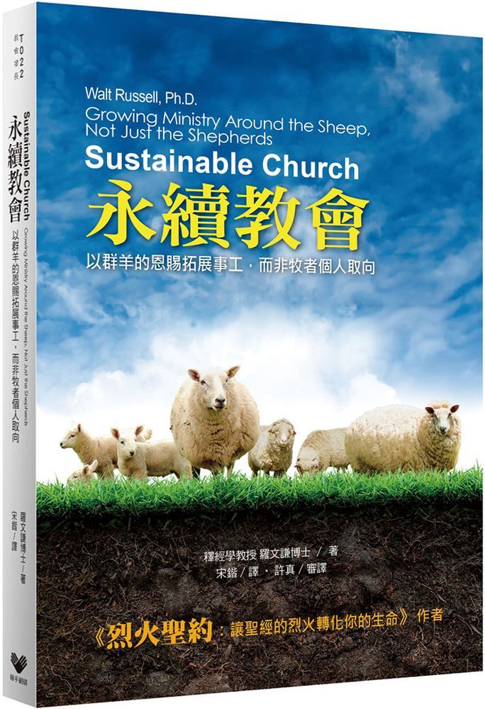 永續教會：以群羊的恩賜拓展事工，而非牧者個人取向