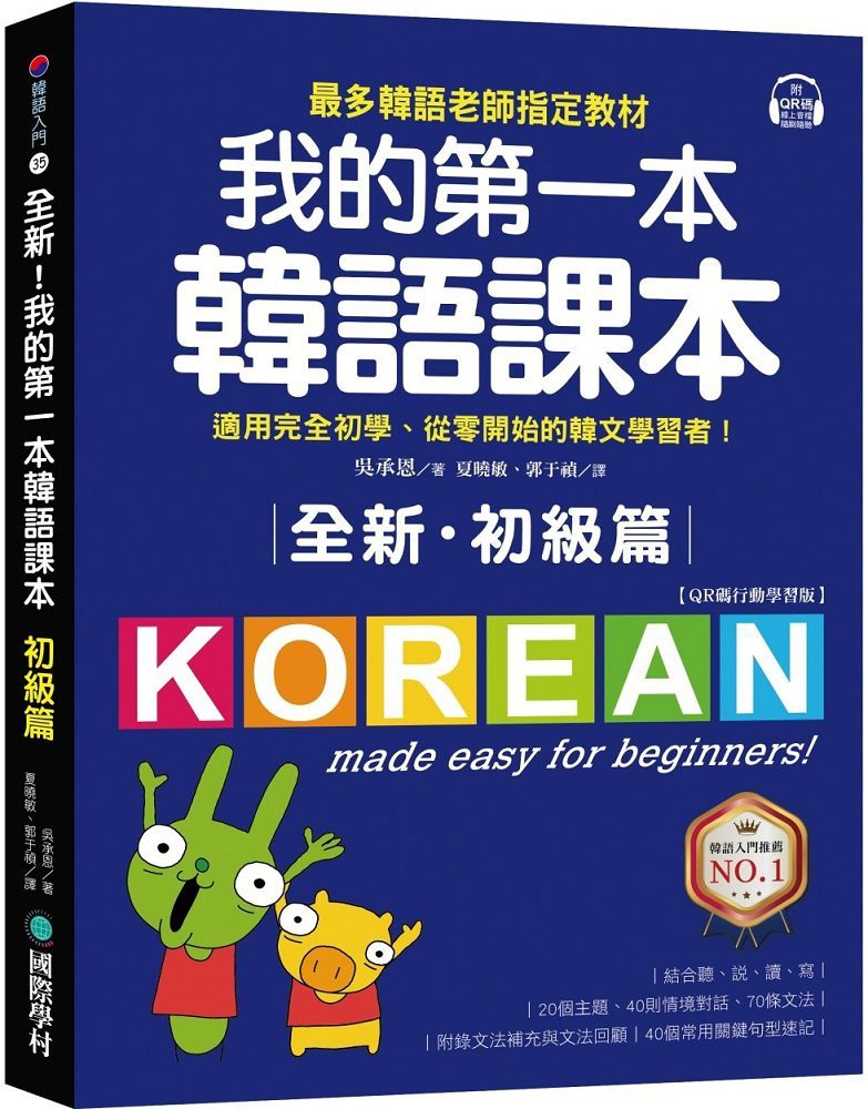 全新！我的第一本韓語課本（初級篇：QR碼行動學習版）最多韓語老師指定教材，適用完全初學、從零開始的韓文學習者！