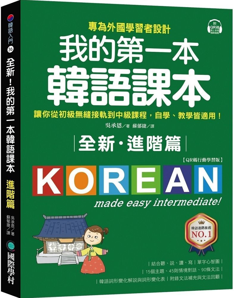 全新！我的第一本韓語課本（進階篇：QR碼行動學習版）專為外國學習者設計，讓你從初級無縫接軌到中級課程，自學、教學