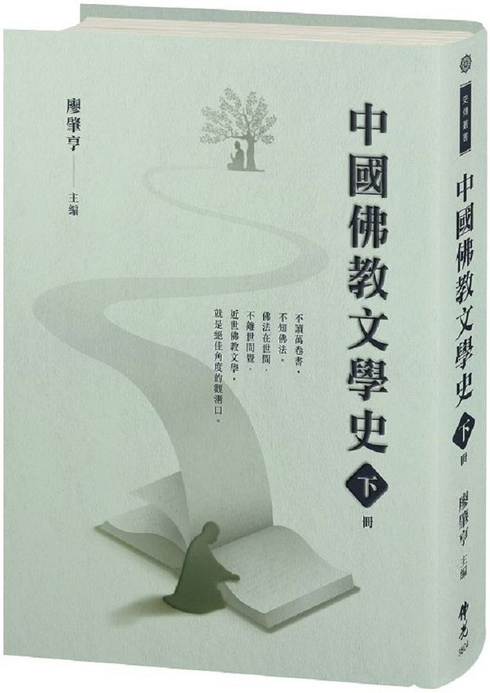 中國佛教文學史（下冊）(軟精裝)
