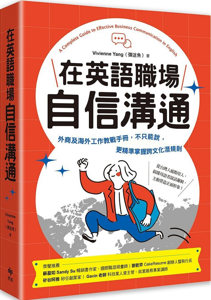 在英語職場自信溝通：寫給台灣人的！外商及海外工作教戰手冊，不只能說，更精準掌握跨文化潛規則