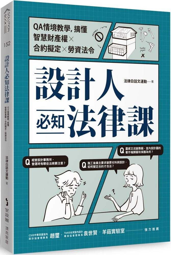 設計人必知法律課：QA情境教學，搞懂智慧財產權×合約擬定×勞資法令