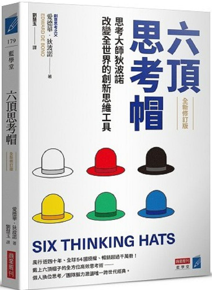 六頂思考帽 （全新修訂版）思考大師狄波諾改變全世界的創新思維工具
