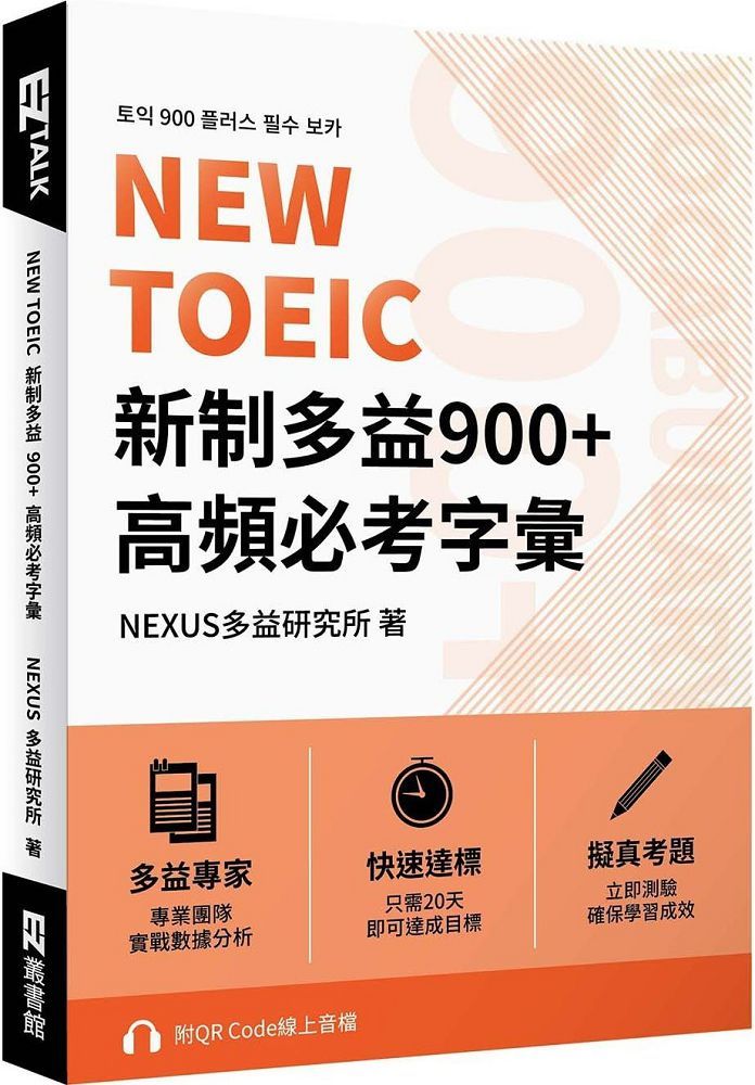 NEW TOEIC 新制多益900+ 高頻必考字彙（附QR Code 線上音檔）