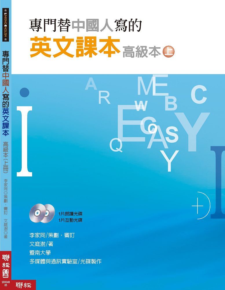 專門替中國人寫的英文課本高級本上冊