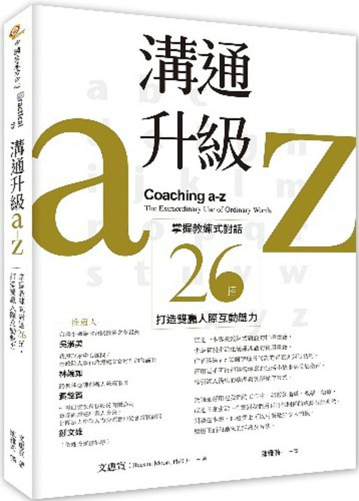 溝通升級a∼z：掌握教練式對話26招，打造雙贏人際互動魅力