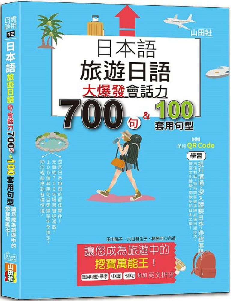日本語•旅遊日語：會話力700句＆100套用句型大爆發、讓您成為旅遊中的挖寶萬能王！（25K＋QR碼線上音檔）