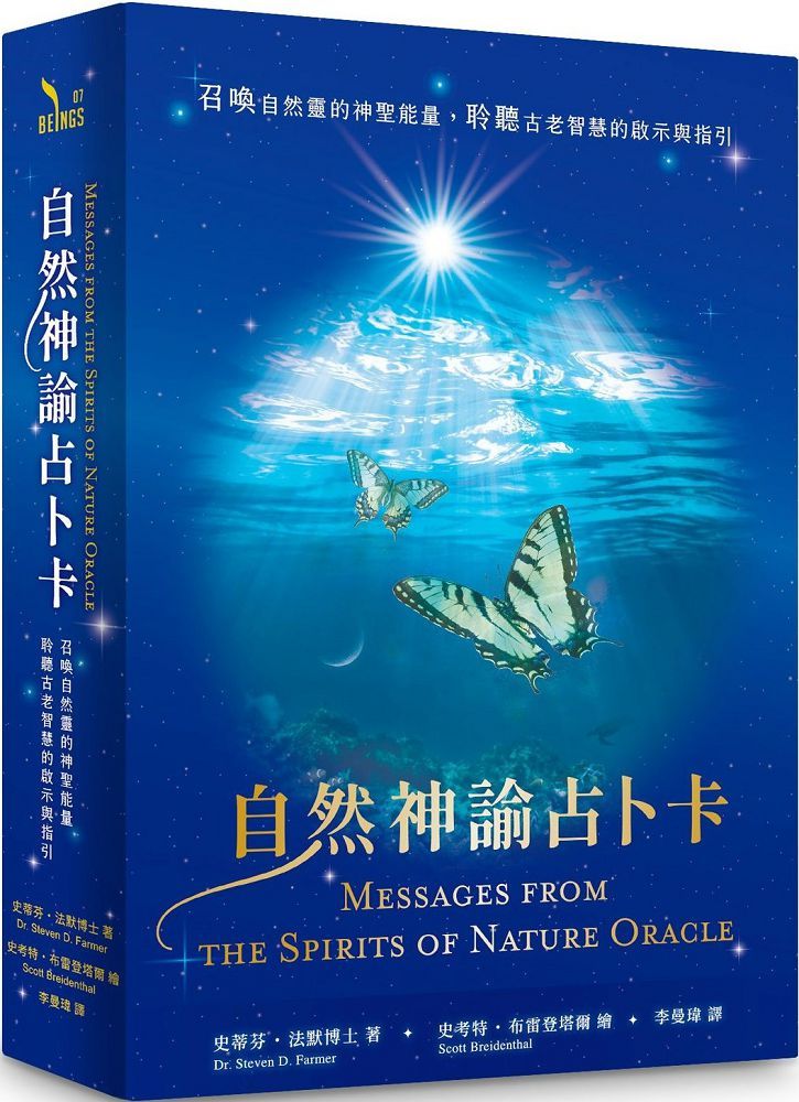 自然神諭占卜卡：召喚自然靈的神聖能量，聆聽古老智慧的啟示與指引