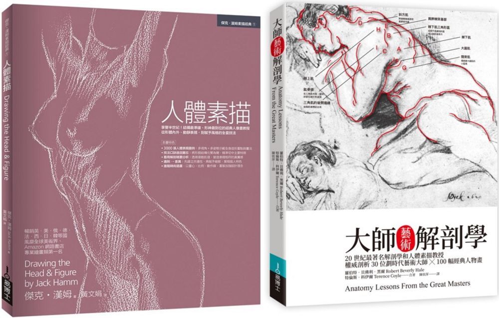 人體素描解剖套書（共二冊）人體素描＋大師藝術解剖學