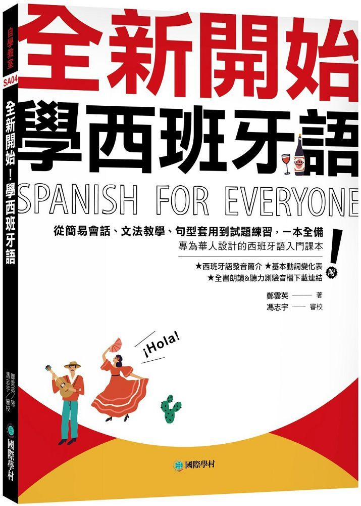 全新開始！學西班牙語：從簡易會話、文法教學、句型套用到試題練習，一本全備！（附發音簡介＋基本動詞變化表＋全書朗讀＆聽力測驗音檔下載連結）