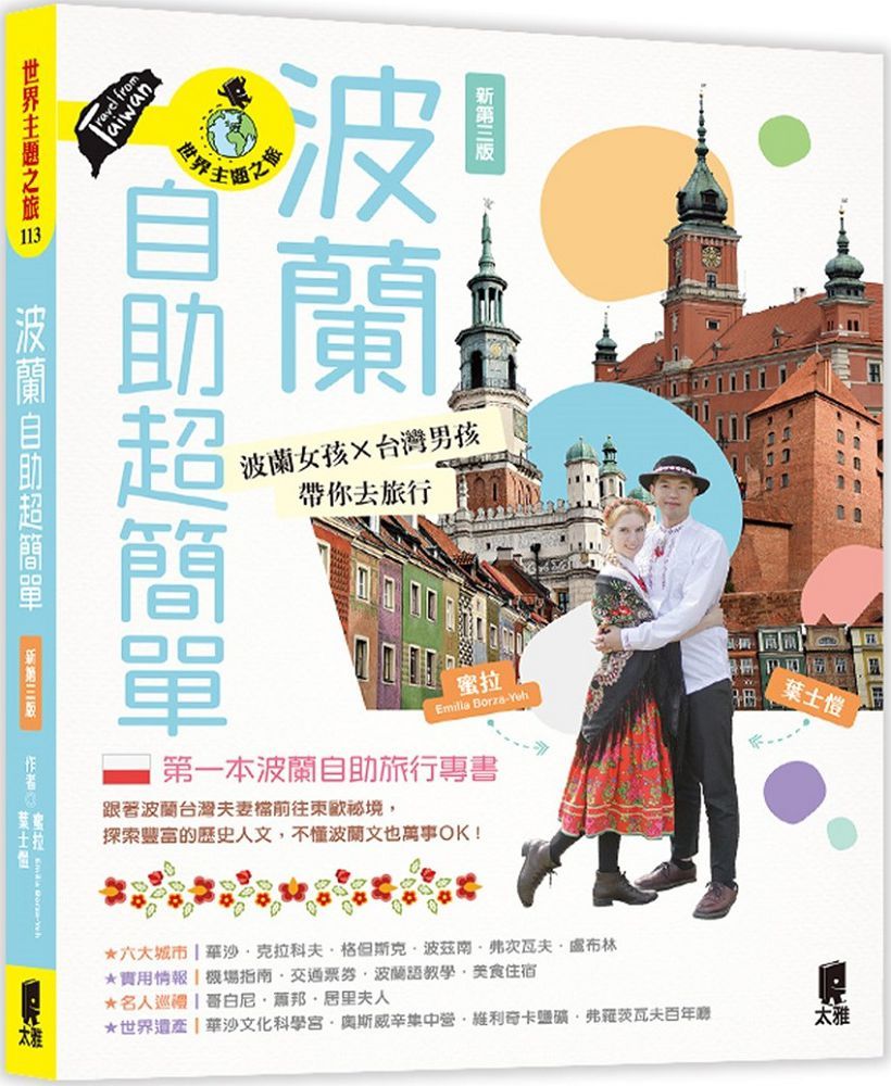 波蘭自助超簡單：波蘭女孩X台灣男孩帶你去旅行（新第三版）
