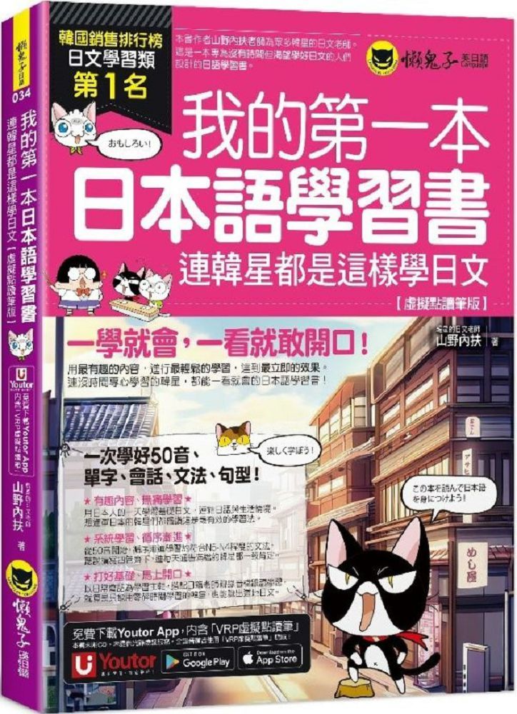 我的第一本日本語學習書：連韓星都是這樣學日文（虛擬點讀筆版）（附「Youtor App」內含VRP虛擬點讀筆）