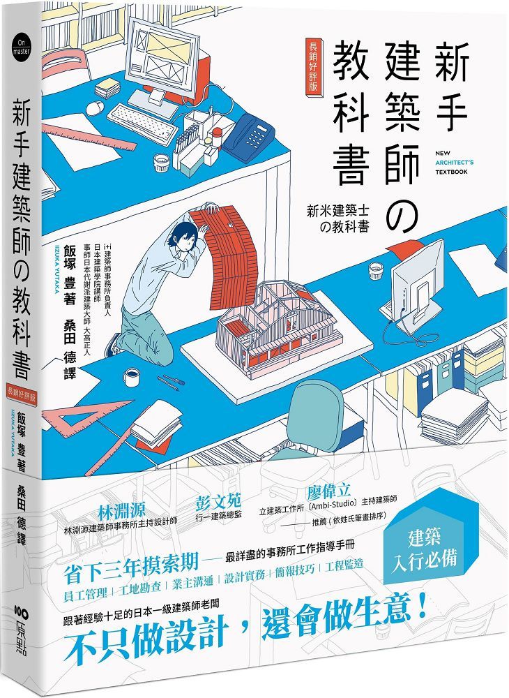新手建築師的教科書（長銷好評版）員工管理•工地勘查•業主溝通•設計實務•簡報技巧•工程監造，日本一級建築師執業經營之道，一次傳授！