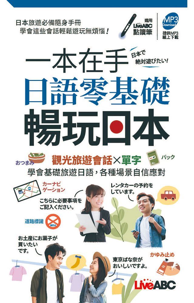 一本在手•日語零基礎暢玩日本（口袋書）書＋朗讀MP3