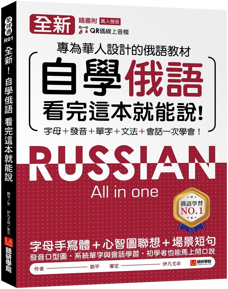全新！自學俄語看完這本就能說：專為華人設計的俄語教材，字母、發音、單字、文法、會話一次學會！（附QR碼線上音檔）