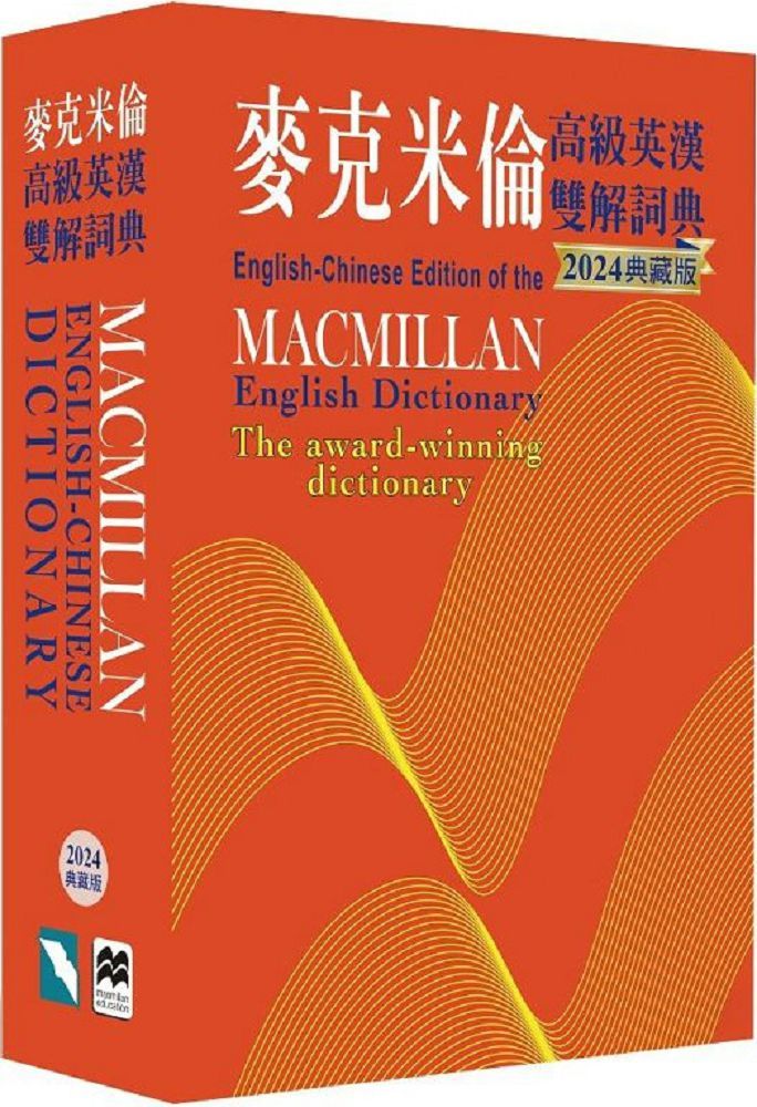 麥克米倫高級英漢雙解詞典（2024典藏版）Macmillan English-Chinese