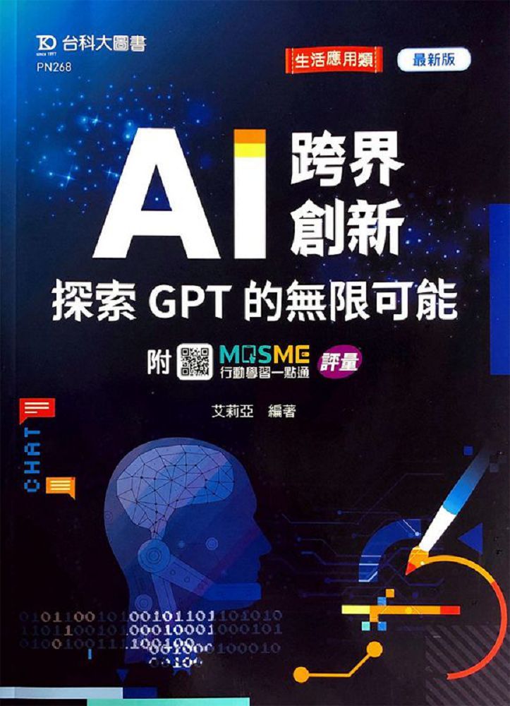 AI跨界創新•探索GPT的無限可能（最新版）附MOSME行動學習一點通：評量