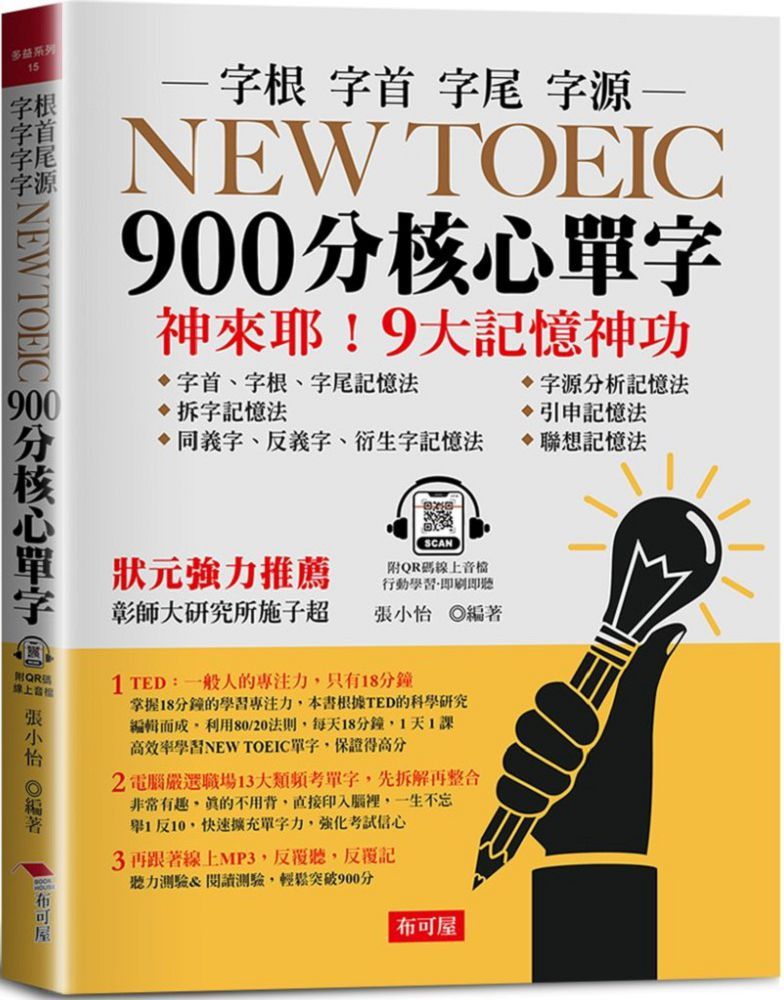 NEW TOEIC 900分核心單字：9大記憶神功（附QR Code線上學習音檔）