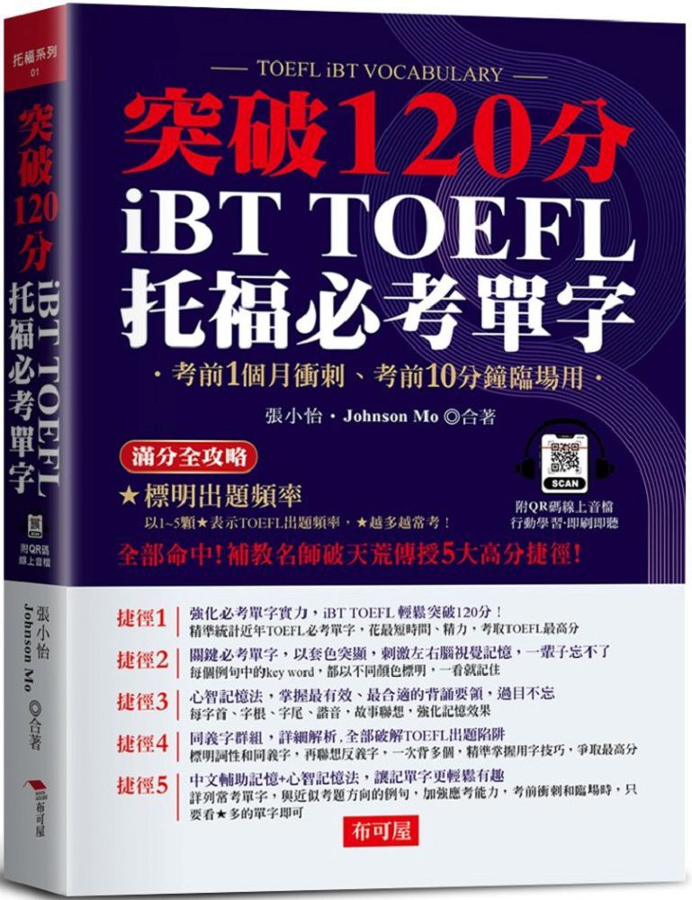 iBT TOFEL托福必考單字：突破120分（附QR Code線上學習音檔）