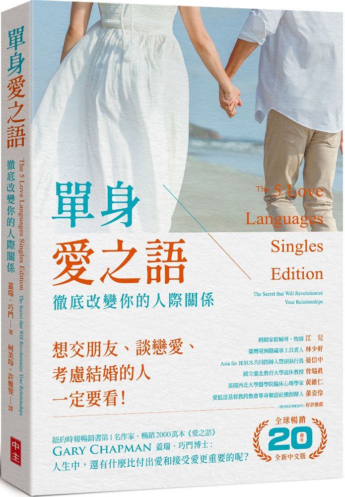 單身愛之語：徹底改變你的人際關係（全球暢銷20週年全新中文版）