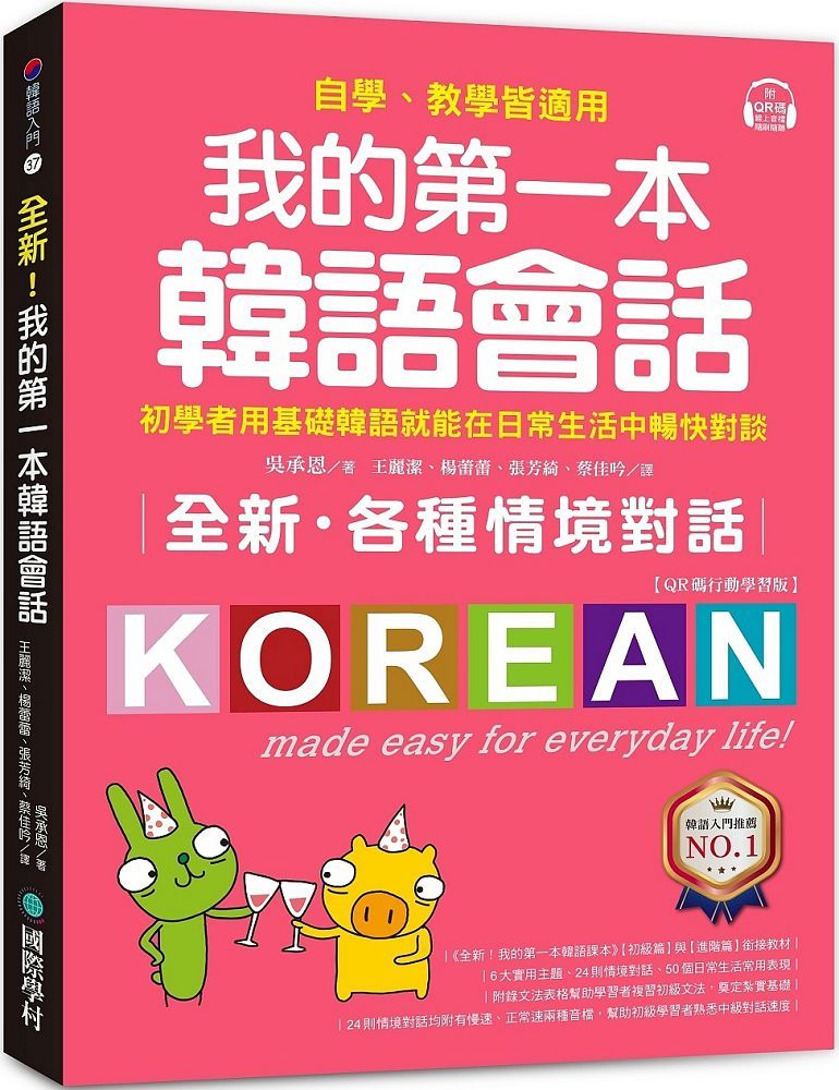 全新！我的第一本韓語會話（QR碼行動學習版）初學者用基礎韓語就能在日常生活中暢快對談，自學、教學皆適用！