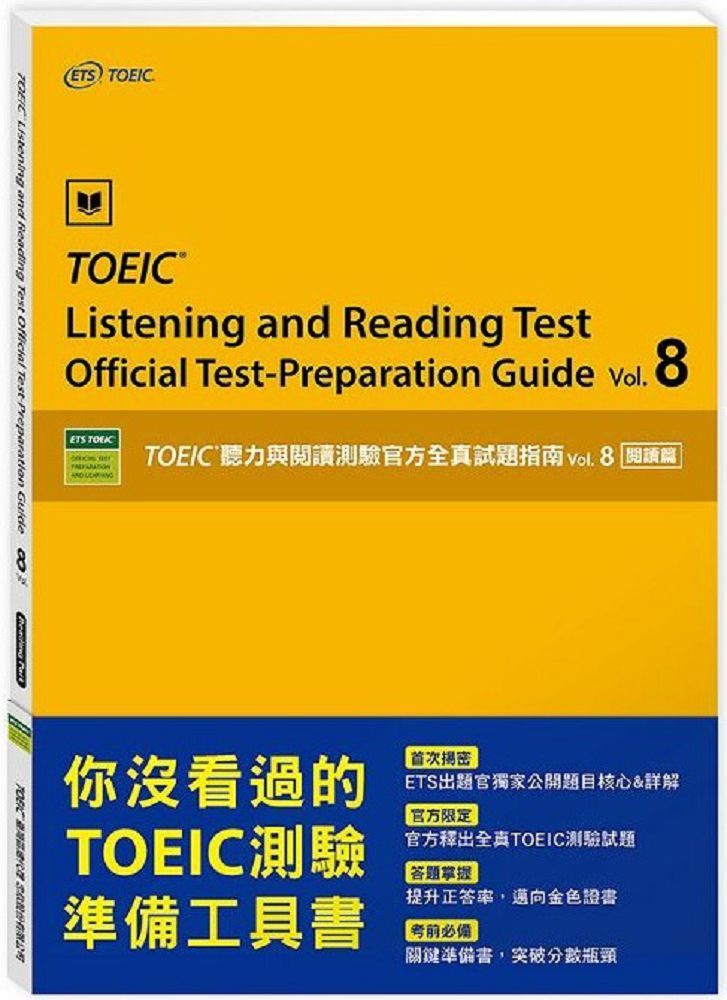 vol.8 閱讀篇：TOEIC聽力與閱讀測驗官方全真試題指南