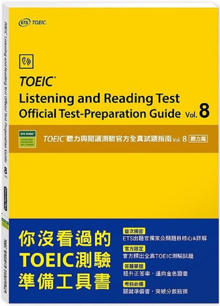 vol.8 聽力篇：TOEIC聽力與閱讀測驗官方全真試題指南