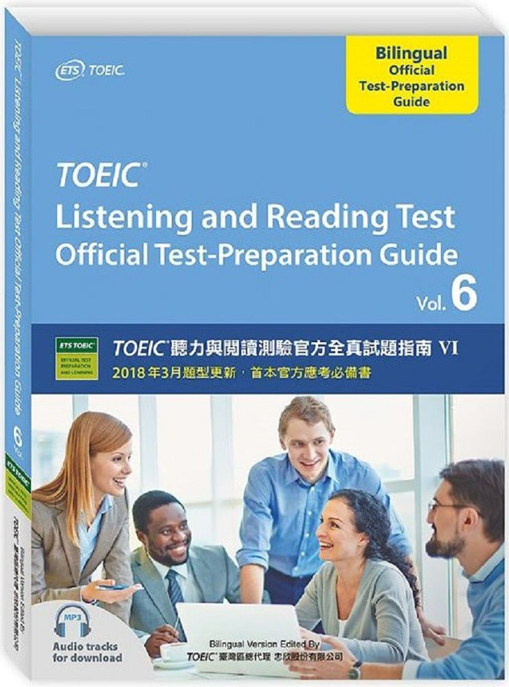 vol.6：TOEIC聽力與閱讀測驗官方全真試題指南Ⅵ