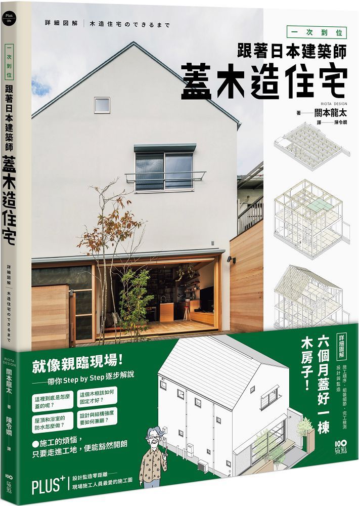 一次到位！跟著日本建築師蓋木造住宅：六個月蓋好一棟木房子！施工順序、組裝細節、完工檢測、設計與監造詳盡圖解