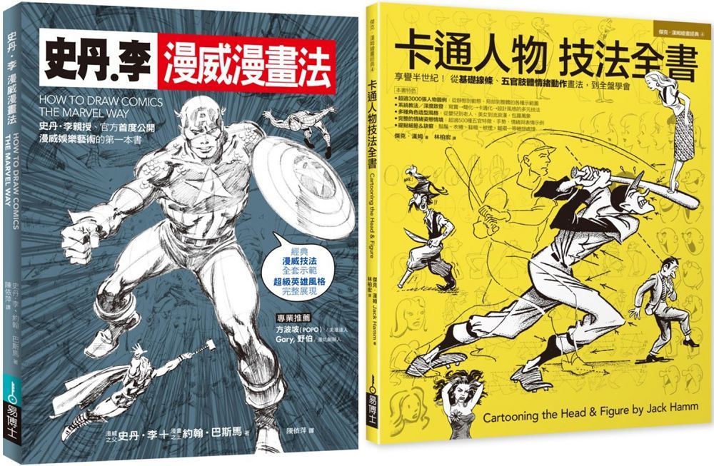 漫畫大師技法套書（共二冊）史丹李漫威漫畫法＋卡通人物技法全書