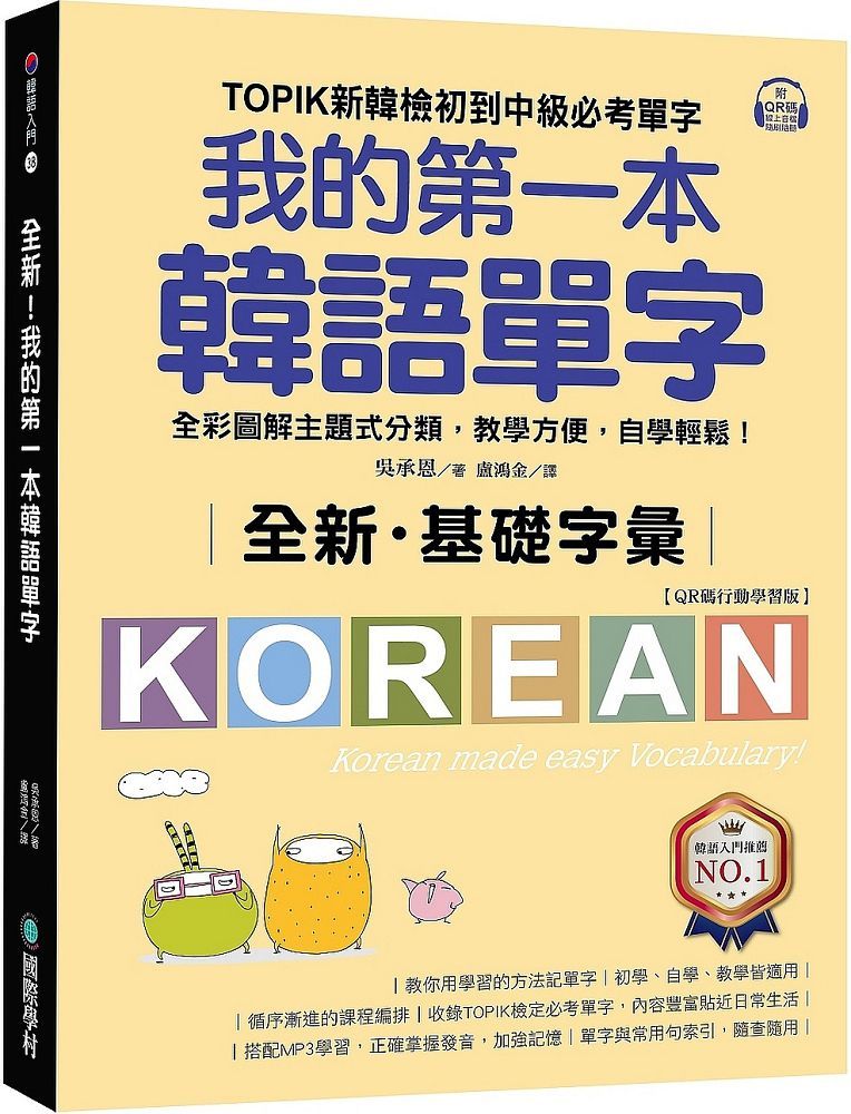 全新！我的第一本韓語單字（QR碼行動學習版）TOPIK新韓檢初到中級必考單字，全彩圖解主題式分類，教學方便，自學輕鬆！