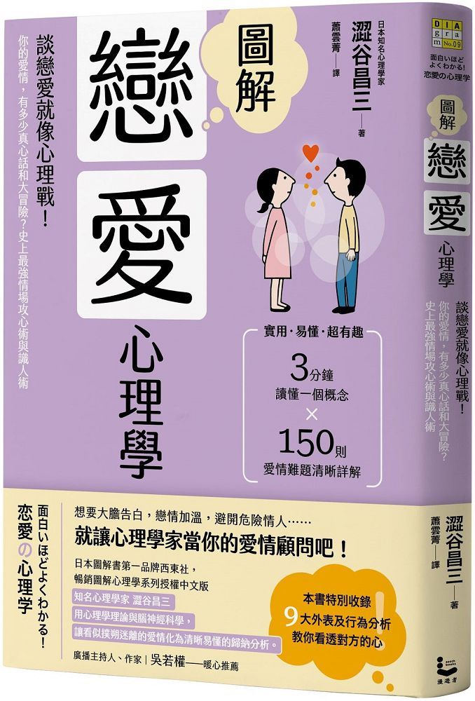 圖解戀愛心理學（二版）談戀愛就像心理戰！你的愛情，有多少真心話和大冒險？史上最強情場攻心術與識人術