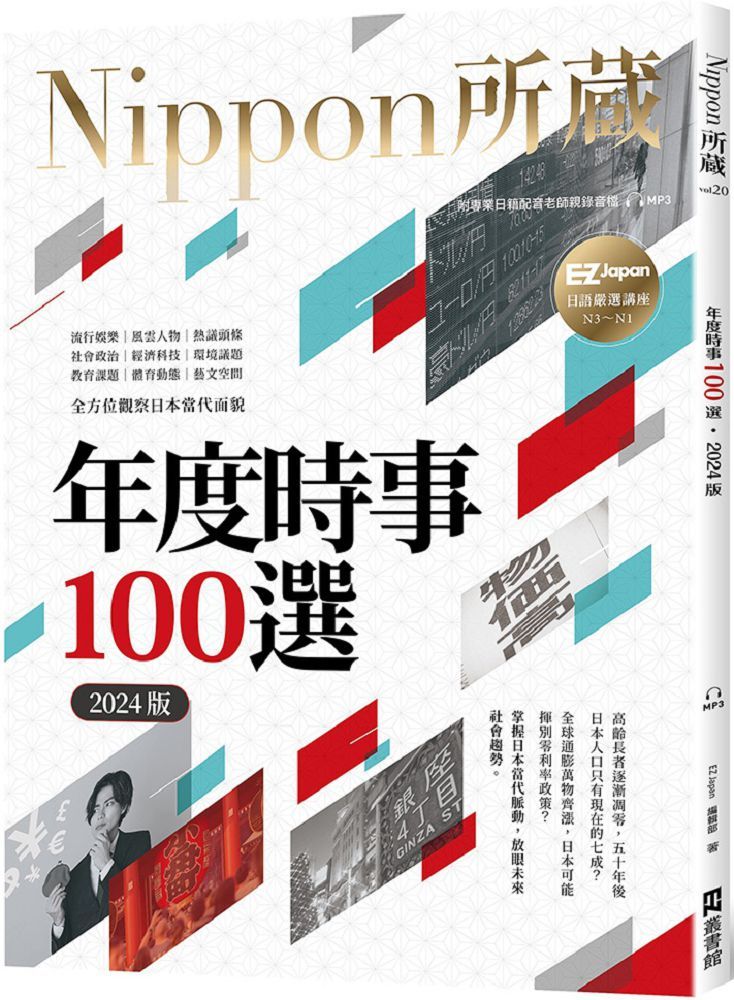 年度時事100選（2024版）Nippon所藏日語嚴選講座（1書1雲端MP3音檔）