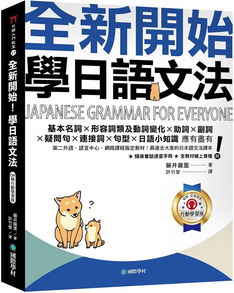 全新開始！學日語文法（QR碼行動學習版）第二外語、語言中心、網路課程指定教材！最適合大家的日本語文法課本（附隨身文法複習手冊＋隨掃隨聽線上音檔）