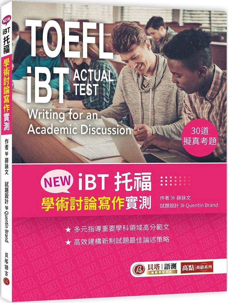 NEW iBT託福：學術討論寫作實測