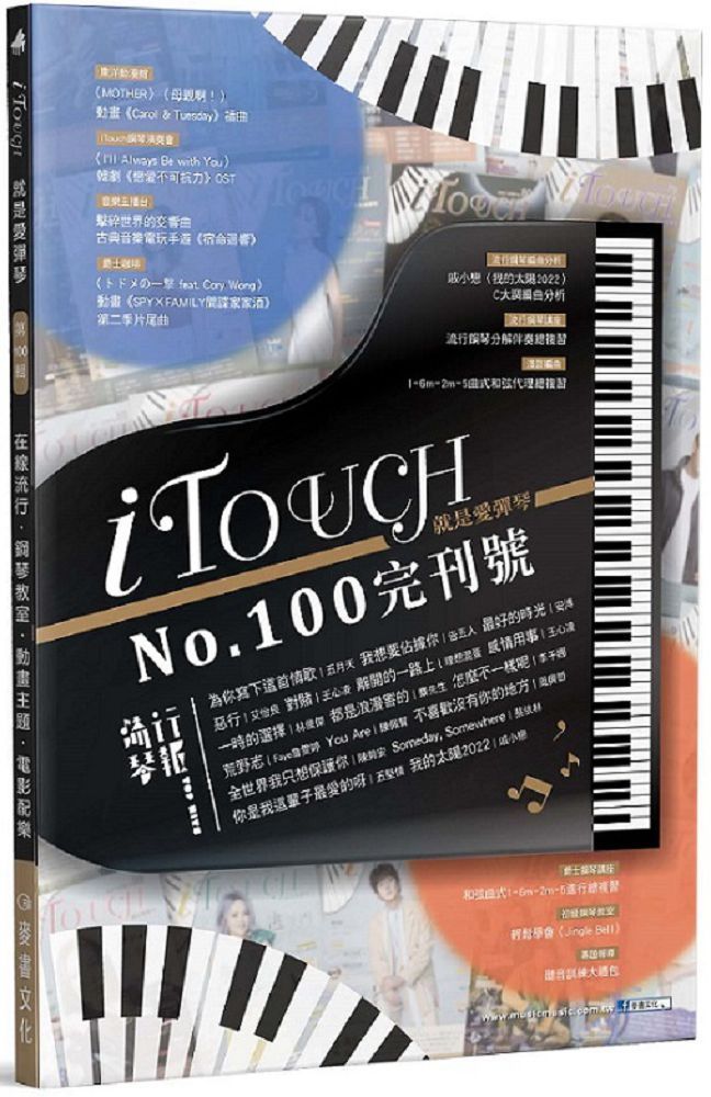 iTouch就是愛彈琴１００完刊號