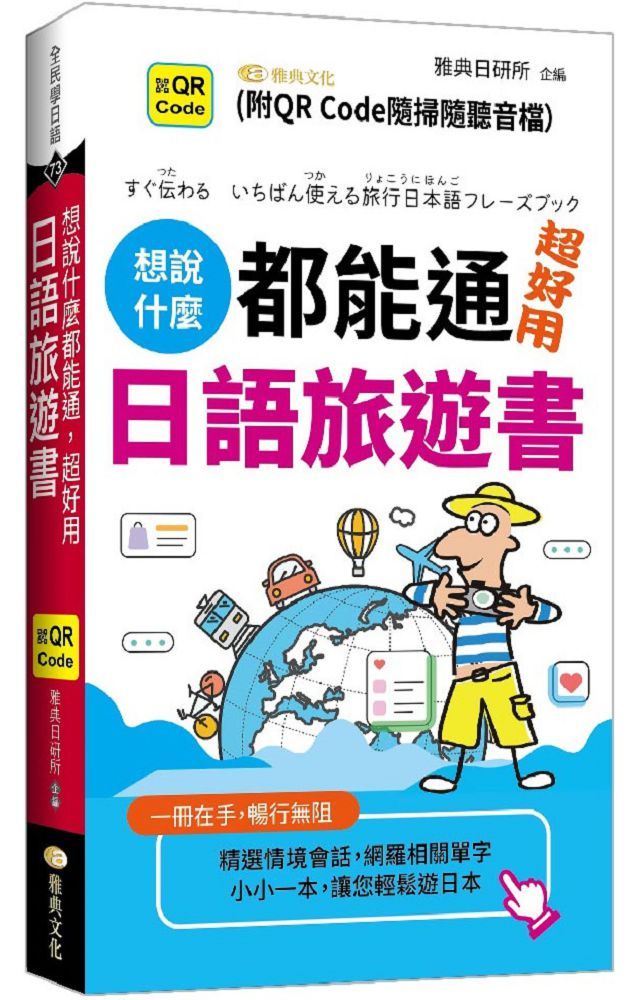 想說什麼都能通：超好用日語旅遊書（QR）