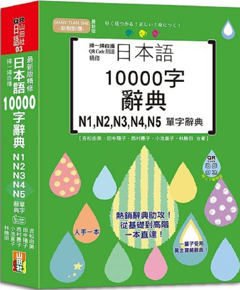 掃一掃自播（QR Code朗讀）最新版•精修日本語10000字辭典N1•N2•N3•N4•N5單字辭典（25K＋QR碼線上音檔）