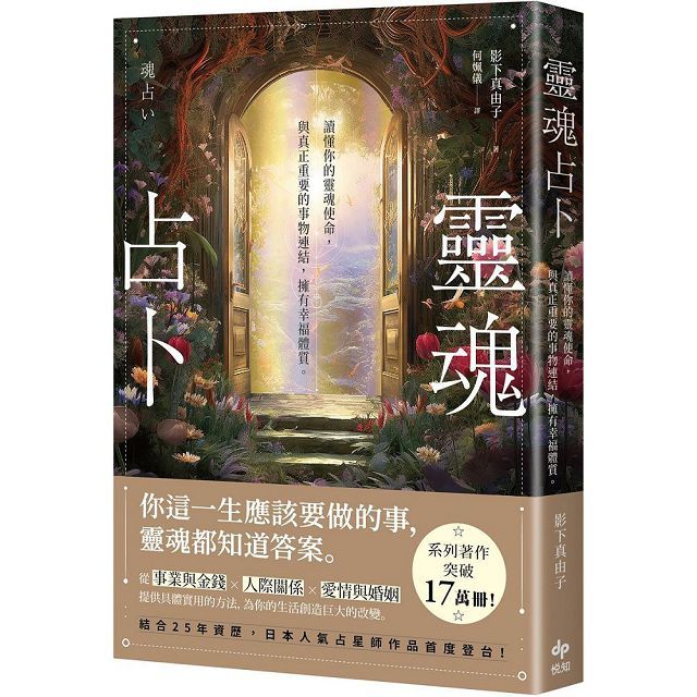 靈魂占卜：日本人氣占星師作品首度登台！讀懂你的靈魂使命，與真正重要的事物連結，擁有幸福體質