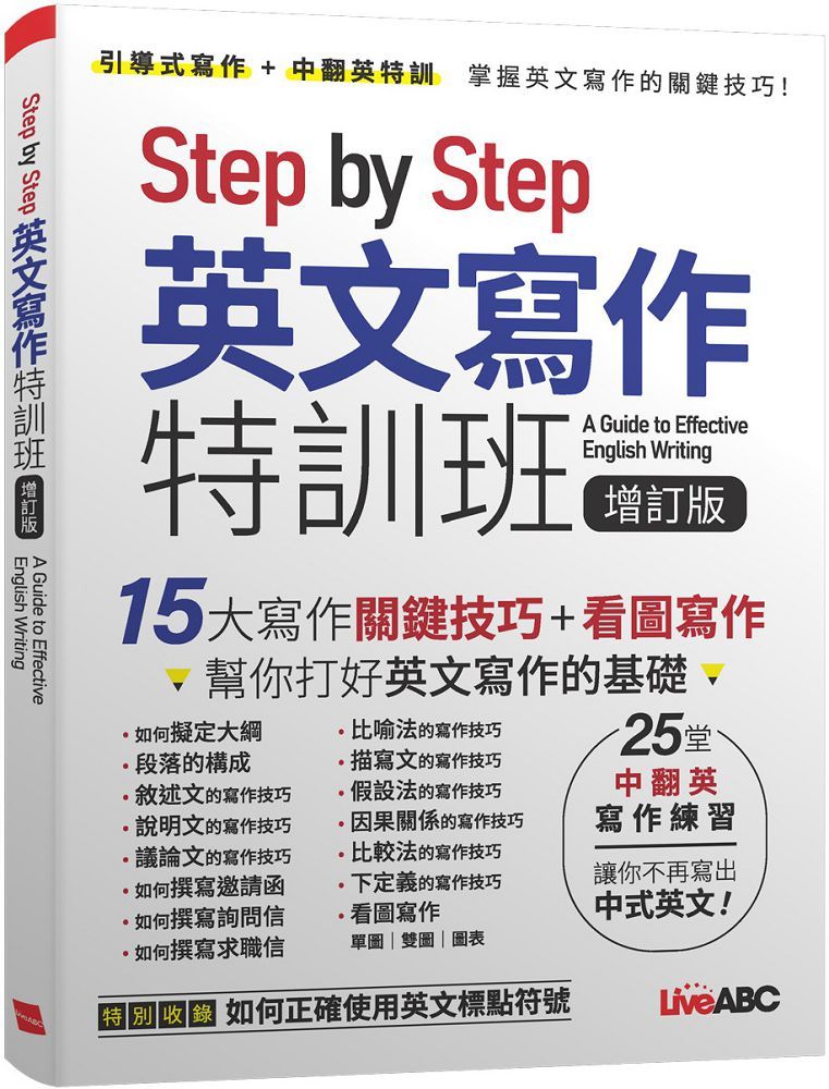 Step by Step英文寫作特訓班（增訂版）書＋別冊