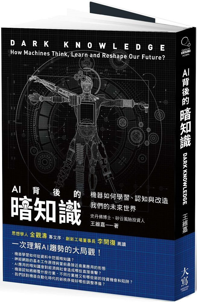 AI背後的暗知識（二版）機器如何學習、認知與改造我們的未來世界