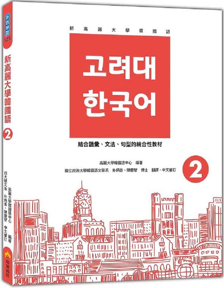 新高麗大學韓國語（2）（隨書附標準韓語發音＋朗讀音檔QR Code）