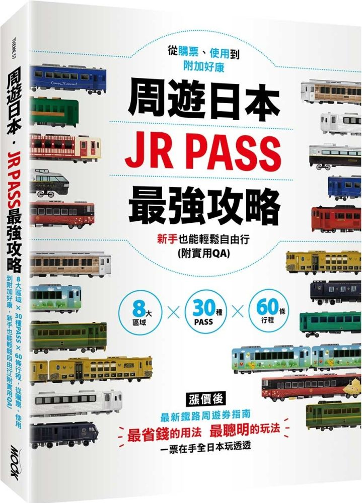 周遊日本•JR PASS最強攻略：8大區域×30種PASS×60條行程，從購票、使用到附加好康，新手也能輕鬆自由行（附實用QA）