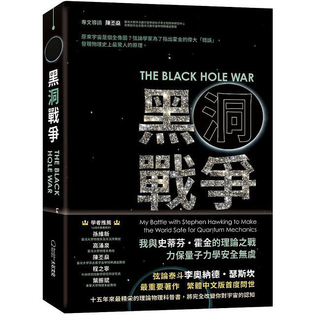 黑洞戰爭：我與史蒂芬•霍金的理論之戰，力保量子力學安全無虞