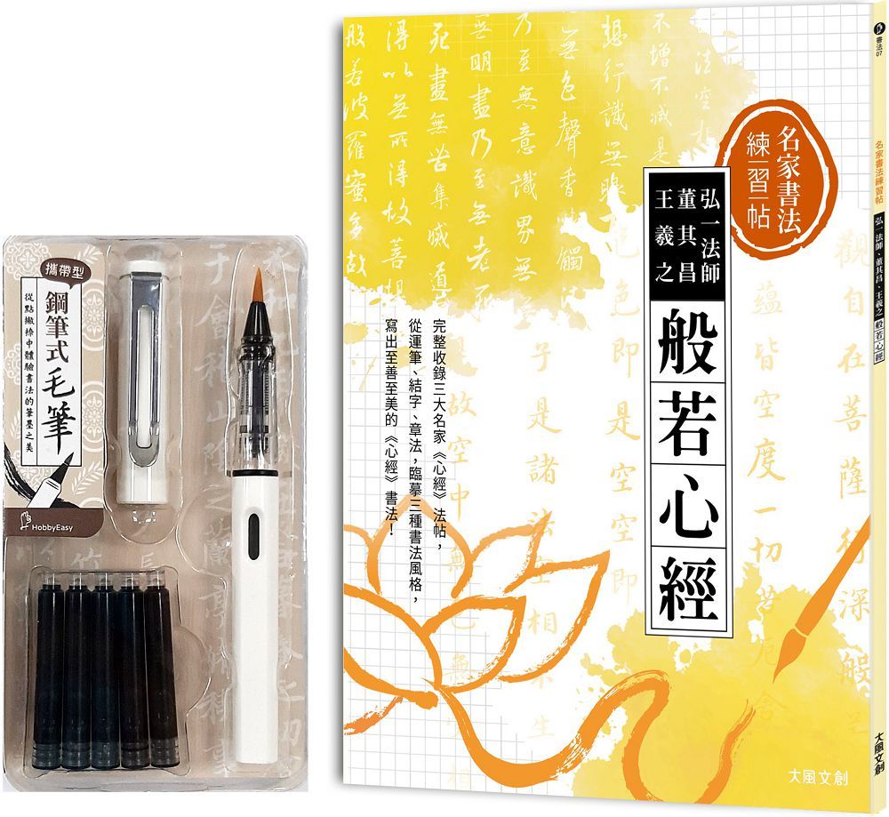 名家書法練習帖｜弘一法師x董其昌x王羲之•般若心經：完整收錄三大名家《心經》法帖，從運筆、結字、章法，臨摹三種書法風格，寫出至善至美的《心經》書法！（附：攜帶型鋼筆式毛筆套組•荼白）