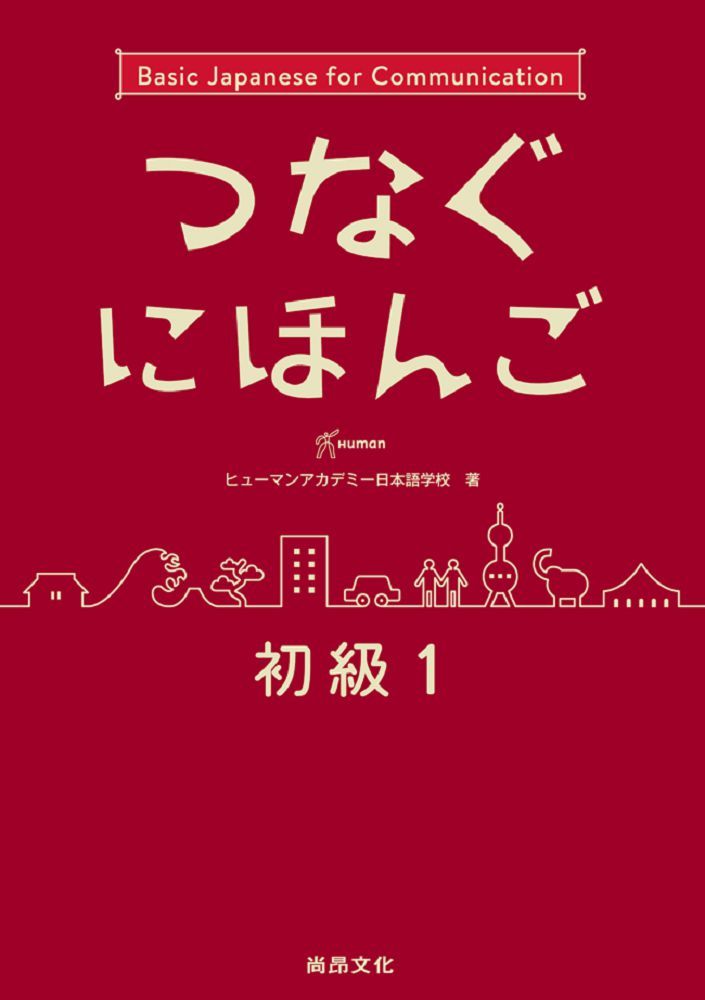 翻轉日本語：溝通式會話（初級1）